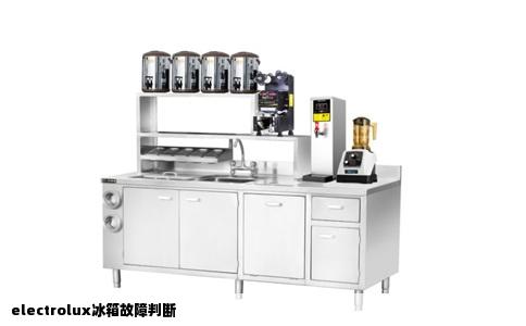 electrolux冰箱故障判断