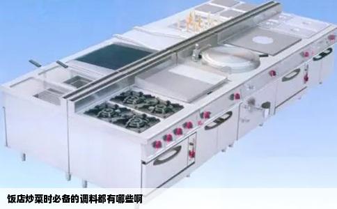 饭店炒菜时必备的调料都有哪些啊