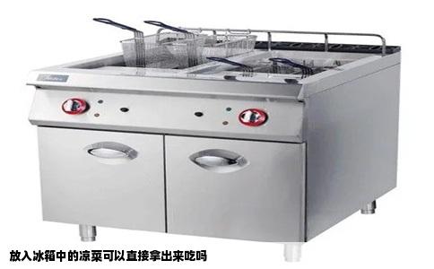放入冰箱中的凉菜可以直接拿出来吃吗