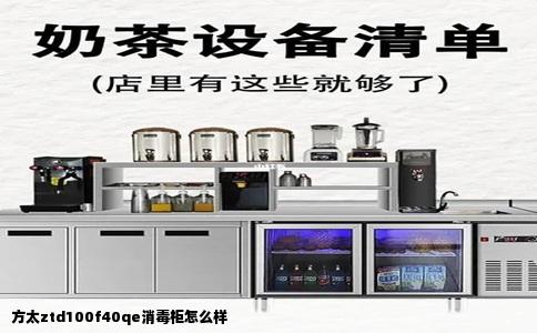 方太ztd100f40qe消毒柜怎么样