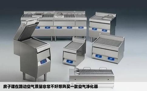 房子建在路边空气质量非常不好想购买一款空气净化器