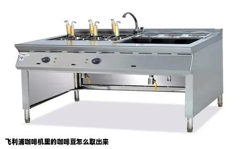 飞利浦咖啡机里的咖啡豆怎么取出来