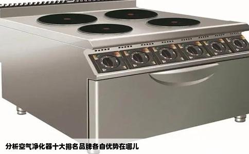 分析空气净化器十大排名品牌各自优势在哪儿