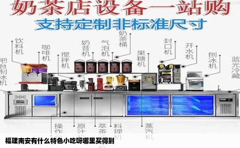 福建南安有什么特色小吃呀哪里买得到