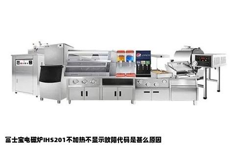 富士宝电磁炉IHS201不加热不显示故障代码是甚么原因