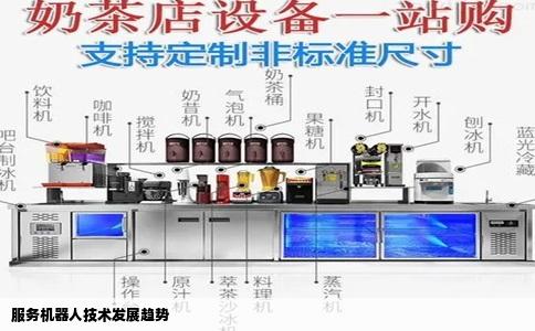 服务机器人技术发展趋势