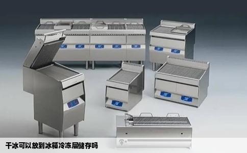 干冰可以放到冰箱冷冻层储存吗