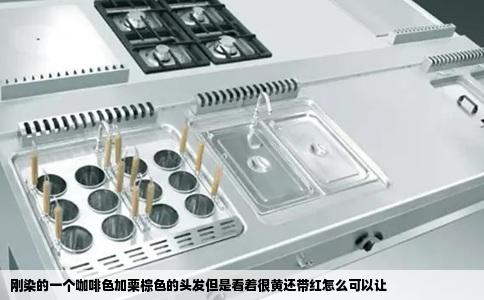 刚染的一个咖啡色加栗棕色的头发但是看着很黄还带红怎么可以让