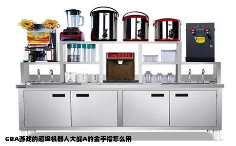 GBA游戏的超级机器人大战A的金手指怎么用