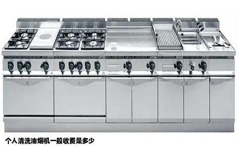 个人清洗油烟机一般收费是多少