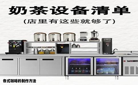 各式咖啡的制作方法