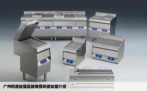 广州奶茶加盟品牌推荐奶茶加盟介绍