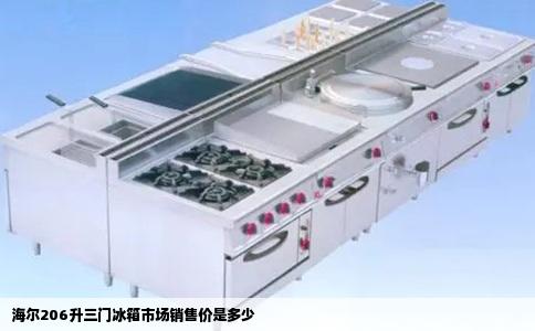 海尔206升三门冰箱市场销售价是多少