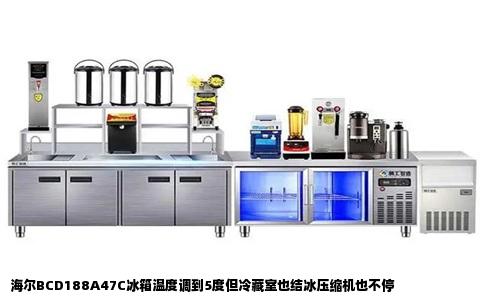 海尔BCD188A47C冰箱温度调到5度但冷藏室也结冰压缩机也不停