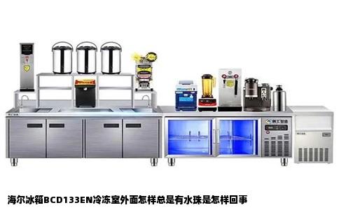 海尔冰箱BCD133EN冷冻室外面怎样总是有水珠是怎样回事