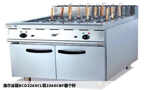 海尔冰箱BCD226SCL和226SCBF哪个好