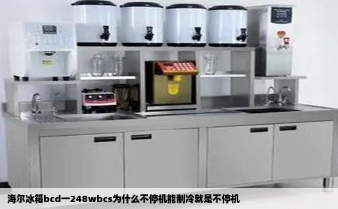 海尔冰箱bcd一248wbcs为什么不停机能制冷就是不停机