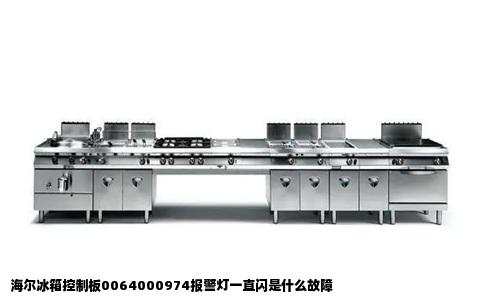 海尔冰箱控制板0064000974报警灯一直闪是什么故障
