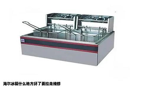 海尔冰箱什么地方坏了要拉走维修