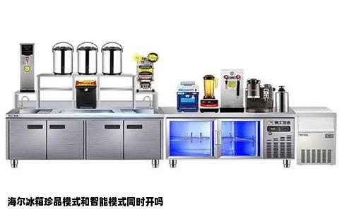 海尔冰箱珍品模式和智能模式同时开吗