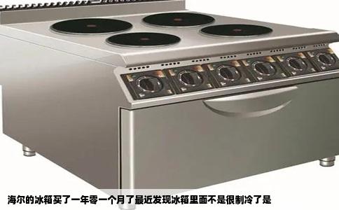 海尔的冰箱买了一年零一个月了最近发现冰箱里面不是很制冷了是