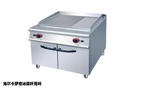 海尔卡萨帝冰箱好用吗