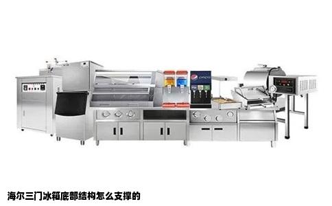 海尔三门冰箱底部结构怎么支撑的