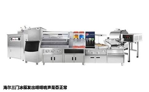 海尔三门冰箱发出嗒嗒响声是否正常