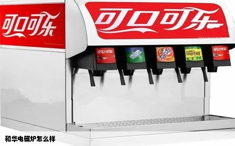 和华电磁炉怎么样