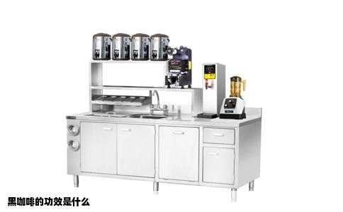 黑咖啡的功效是什么