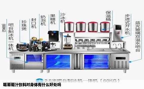 喝葡萄汁饮料对身体有什么好处吗