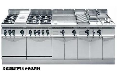 和碳酸饮料有利于长肌肉吗