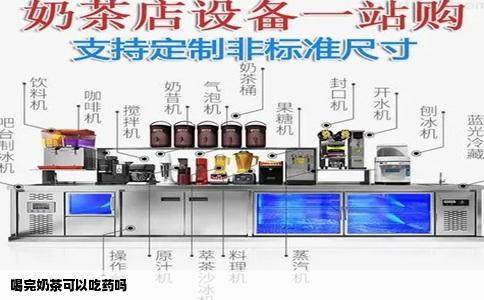 喝完奶茶可以吃药吗