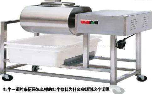 红牛一词的来历是怎么样的红牛饮料为什么会想到这个词呢