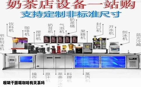 喉咙干跟喝咖啡有关系吗
