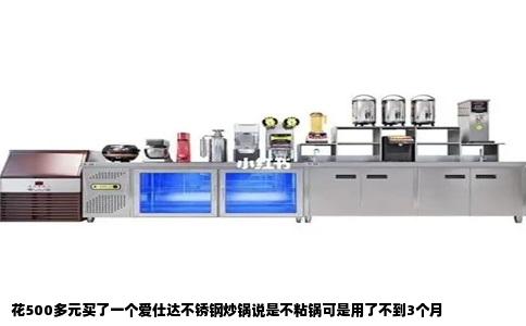 花500多元买了一个爱仕达不锈钢炒锅说是不粘锅可是用了不到3个月