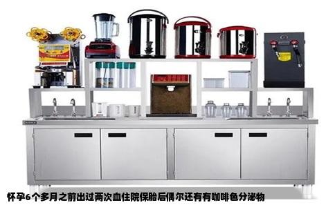 怀孕6个多月之前出过两次血住院保胎后偶尔还有有咖啡色分泌物