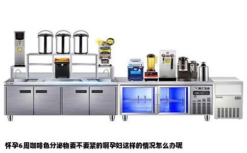 怀孕6周咖啡色分泌物要不要紧的啊孕妇这样的情况怎么办呢