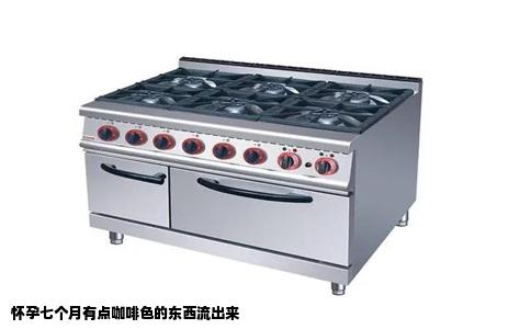 怀孕七个月有点咖啡色的东西流出来