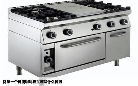 怀孕一个月流咖啡色东西是什么原因