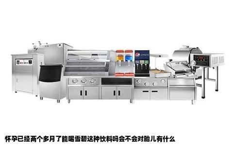 怀孕已经两个多月了能喝雪碧这种饮料吗会不会对胎儿有什么