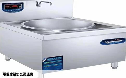 惠普冰箱怎么调温度