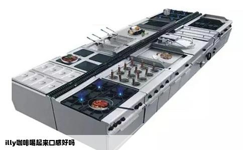 illy咖啡喝起来口感好吗