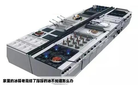 家里的冰箱老是结了厚厚的冰不知道怎么办