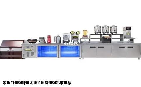 家里的油烟味道太重了想换油烟机求推荐