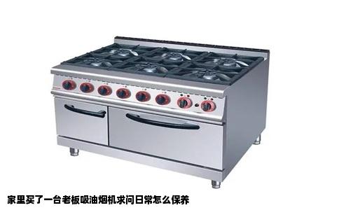 家里买了一台老板吸油烟机求问日常怎么保养