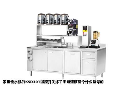 家里饮水机的KSD301温控开关坏了不知道该换个什么型号的