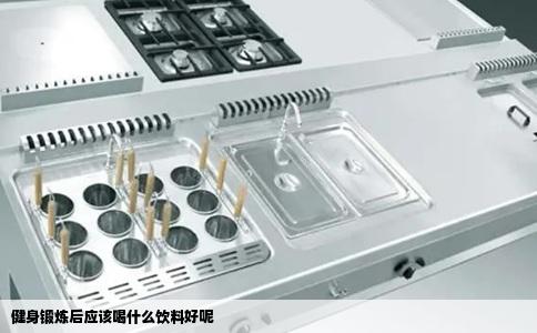 健身锻炼后应该喝什么饮料好呢