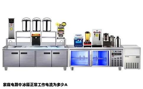 家庭电路中冰箱正常工作电流为多少A