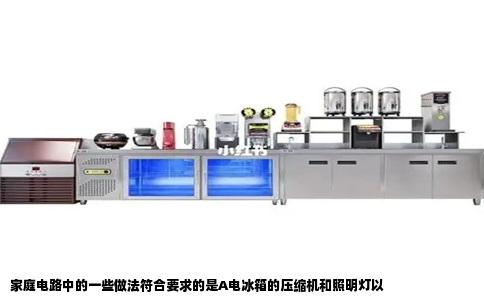 家庭电路中的一些做法符合要求的是A电冰箱的压缩机和照明灯以